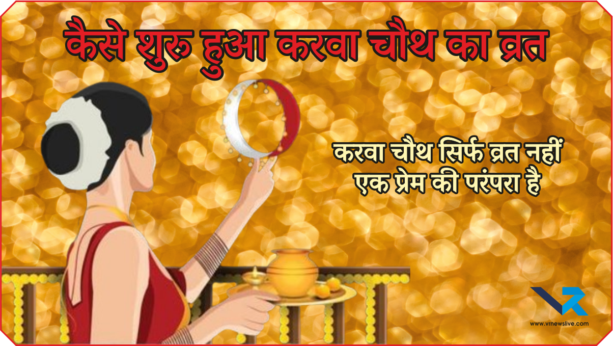 Karwa Chauth Vrat History