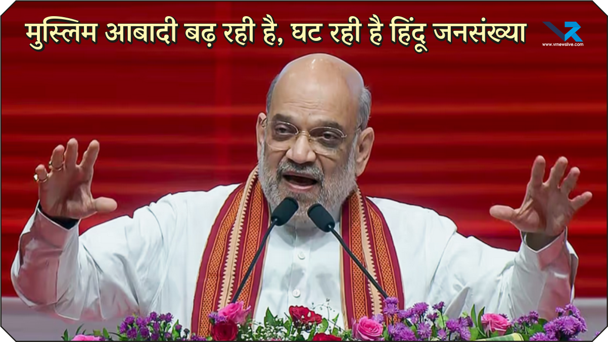 Home Minister Amit Shah – देश में मुस्लिम आबादी तेजी से बढ़ रही, हिंदू जनसंख्या में गिरावट की दी वजह