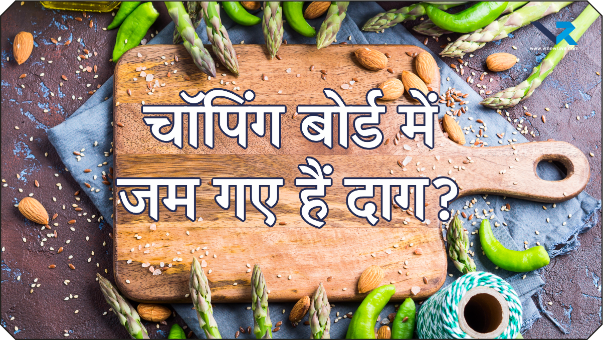 Chopping Board Cleaning Tips : चॉपिंग बोर्ड में जम गए हैं दाग? इन आसान घरेलू टिप्स से मिनटों में करें साफ