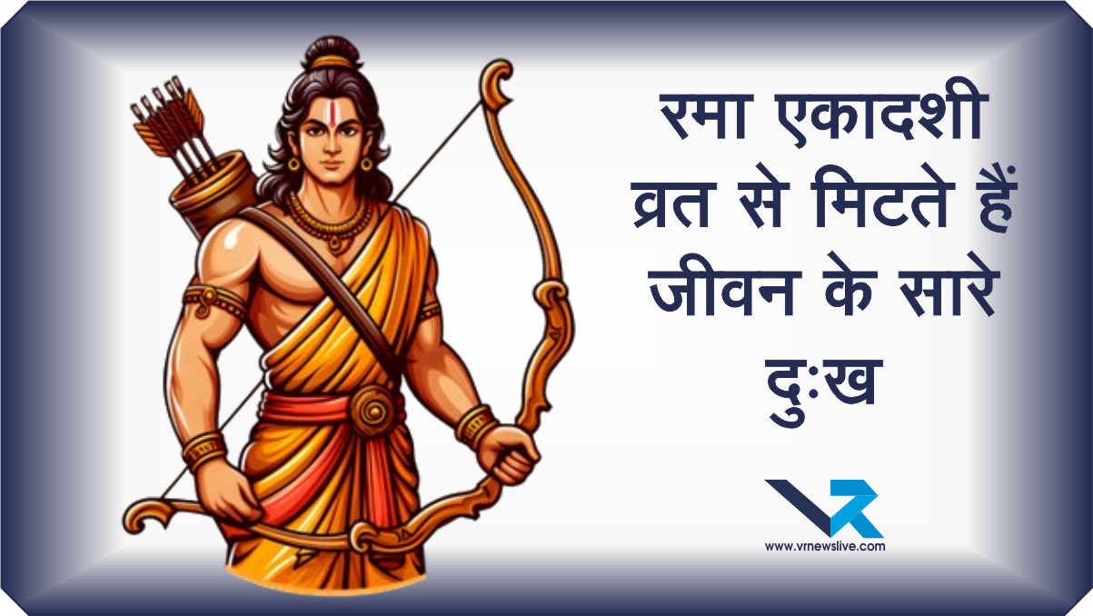 Rama Ekadashi Vrat 2025