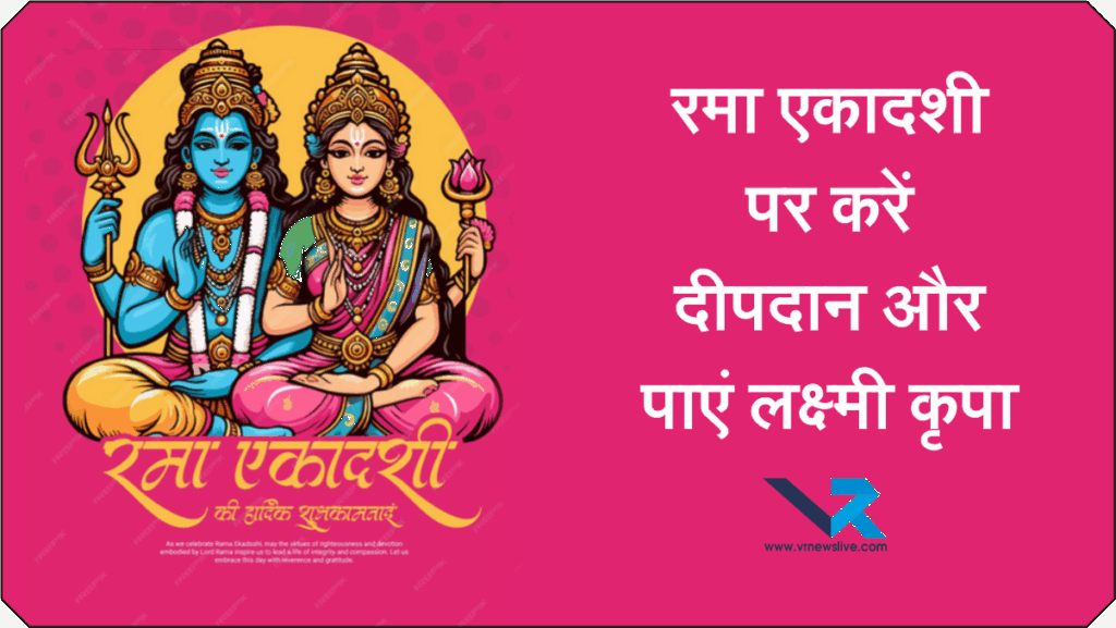 Rama Ekadashi Vrat 2025