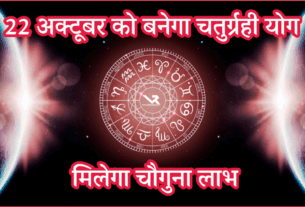 Chaturgrahi Yog 22 October 2025