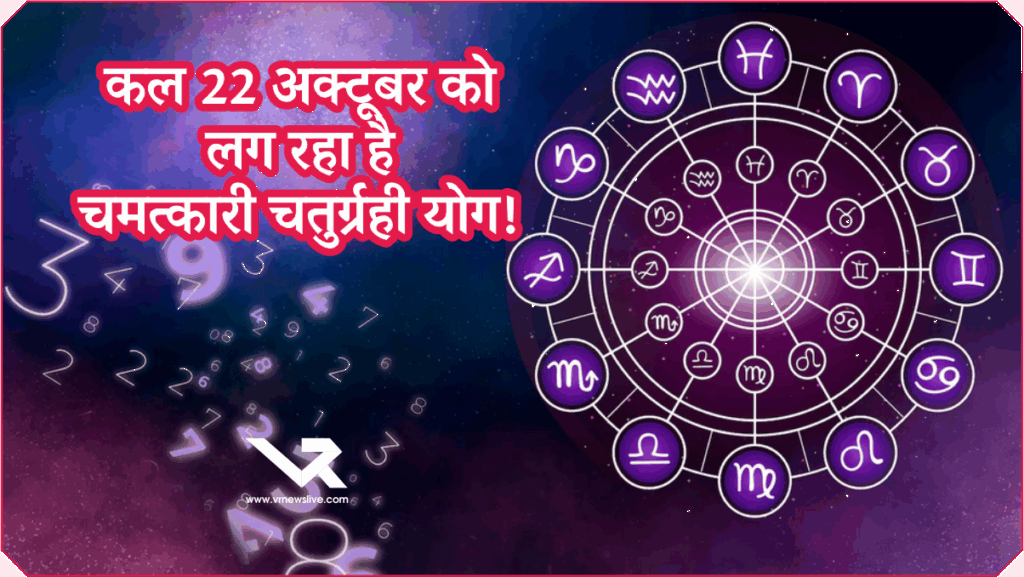 Chaturgrahi Yog 22 October 2025