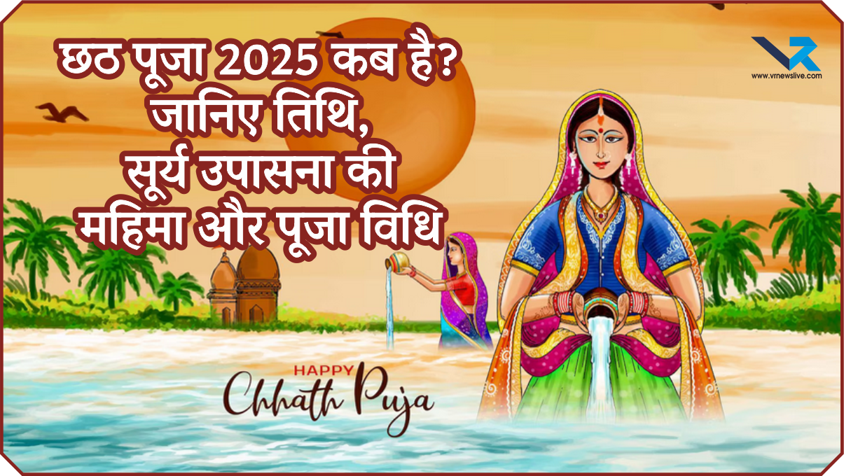Chhath Mahaparv 2025 छठ मईया का महापर्व 2025 में कब मनाया जाएगा? पूरी तिथि और शुभ मुहूर्त यहाँ