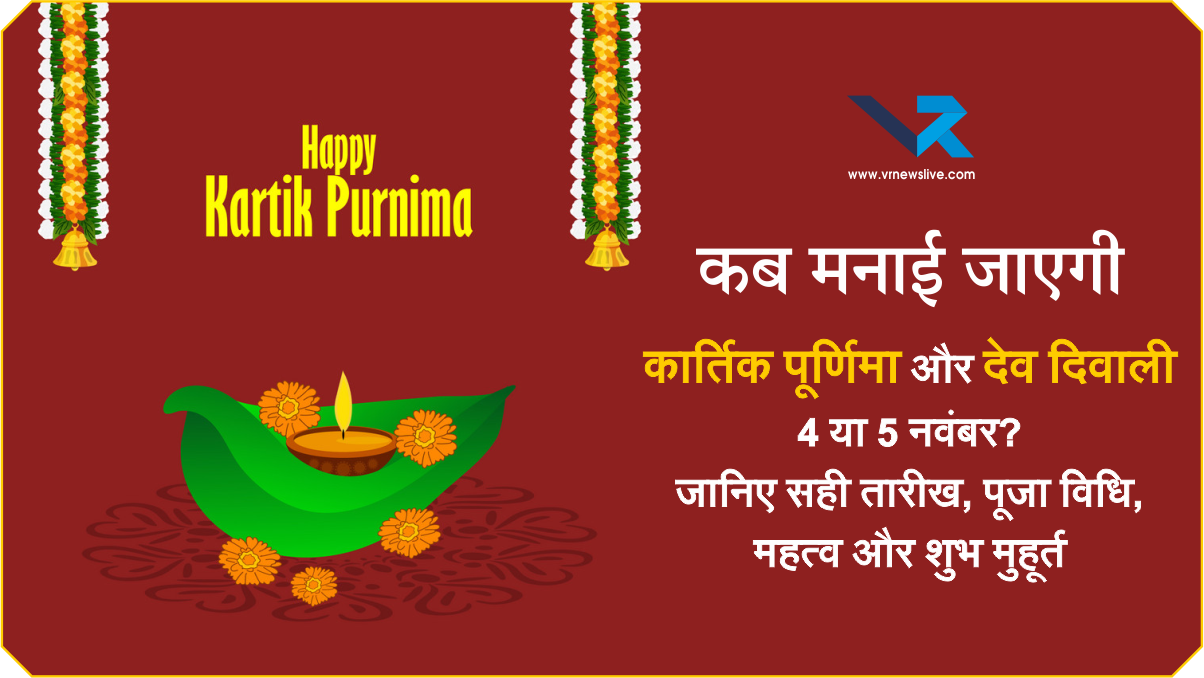 Kartik Purnima 2025 कब है? 4 या 5 नवंबर? जानिए सही तारीख, पूजा विधि, महत्व और शुभ मुहूर्त – और कब मनाई जाएगी देव दिवाली?