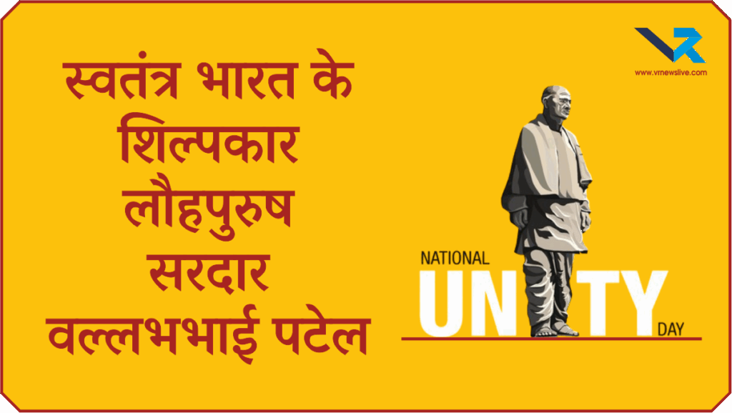 Sardar Vallabhbhai Patel Jayanti