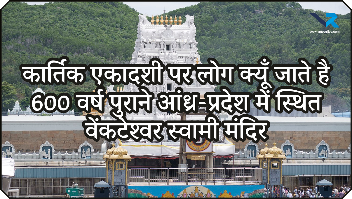 Kartik Ekadashi 600 वर्ष पुराना आंध्र-प्रदेश के काशीबुग्गा में स्थित वेंकटेश्वर स्वामी मंदिर