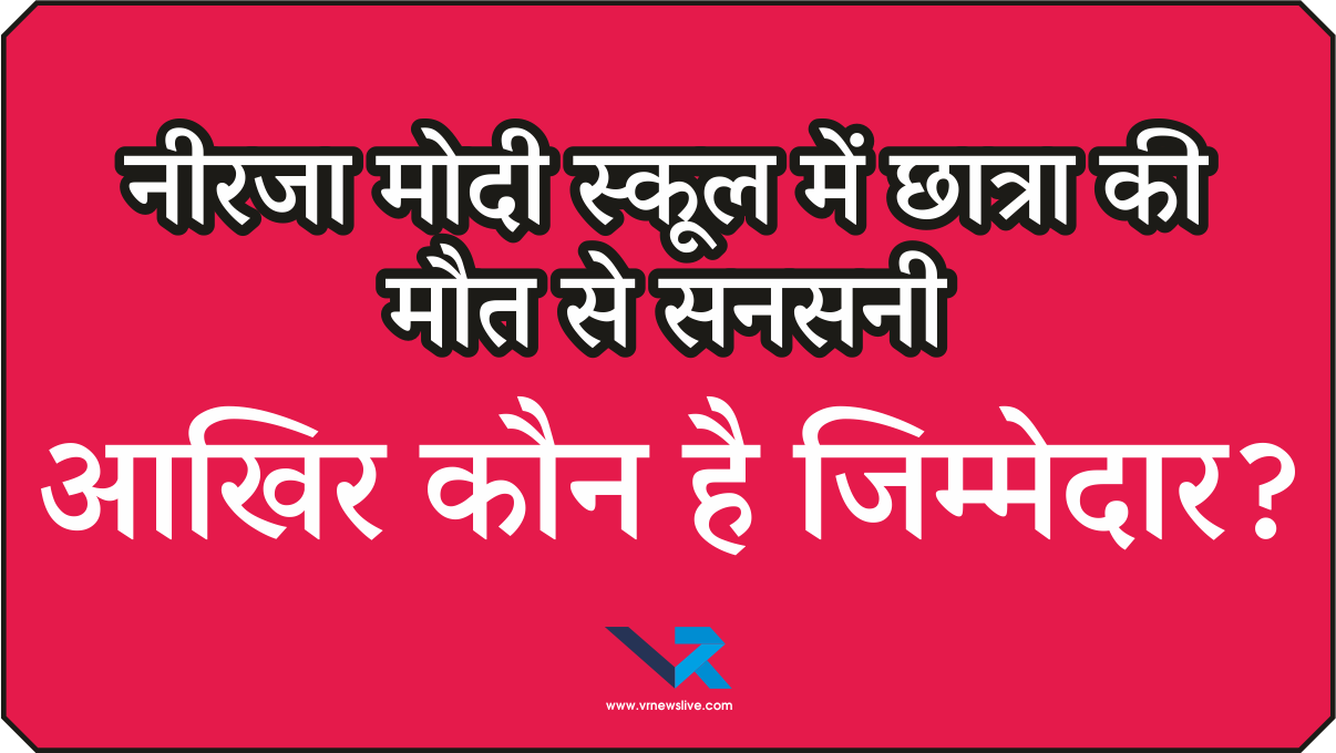 Jaipur Neerja Modi : नीरजा मोदी स्कूल में छात्रा की मौत से सनसनी, अभिभावक संघ का आरोप  “टीचर की प्रताड़ना से अमायरा ने की आत्महत्या”