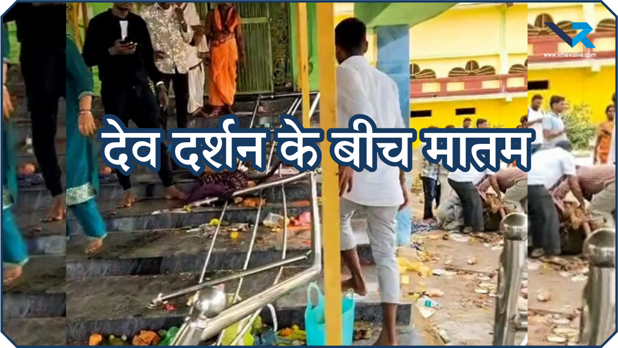 Venkteshwara Temple Stampede: लोहे की ग्रिल टूटी, 7 फीट ऊंचाई से गिरे श्रद्धालु भगदड़ में मची चीख-पुकार, 9 की मौत, दर्जनों घायल